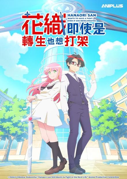 花織即使是轉生也想打架