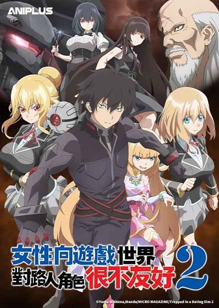 女性向遊戲世界對路人角色很不友好S2