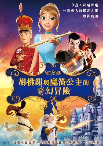 胡桃鉗與魔笛公主的奇幻冒險(英語)