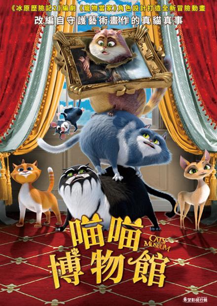 喵喵博物館(國語)
