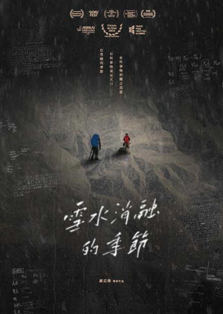 雪水消融的季節