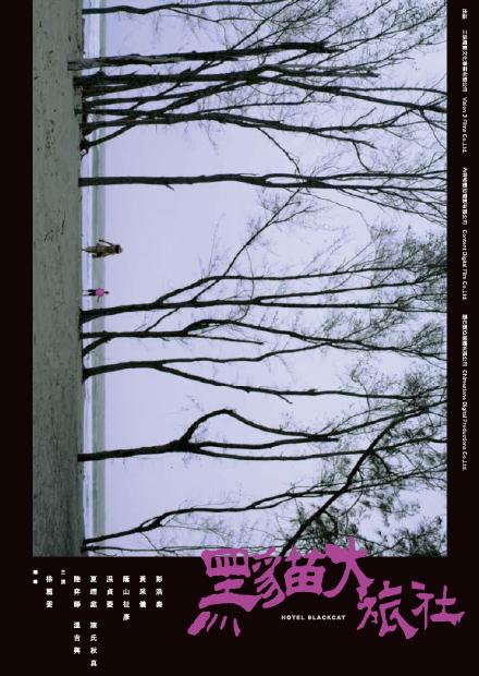 黑貓大旅社