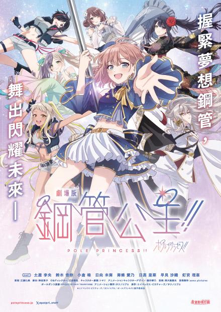 劇場版 鋼管公主！！(特別收錄前篇)