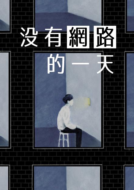 沒有網路的一天