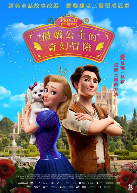 傲嬌公主的奇幻冒險