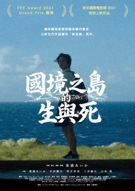國境之島的生與死