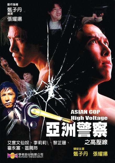 亞洲警察之高壓線