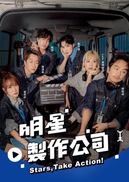 明星製作公司