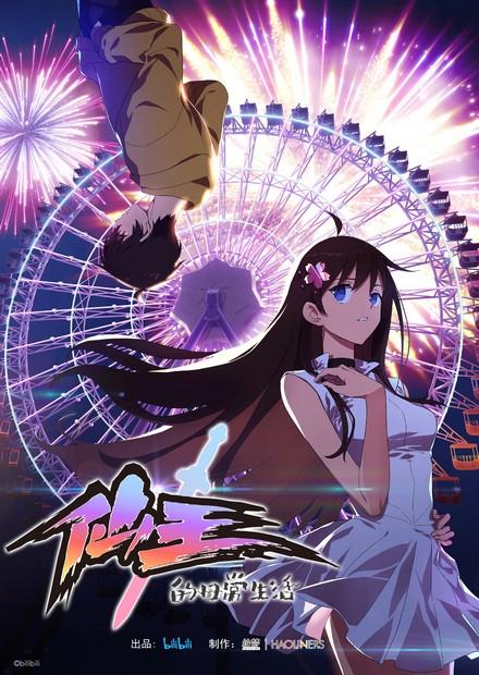 仙王的日常生活S1