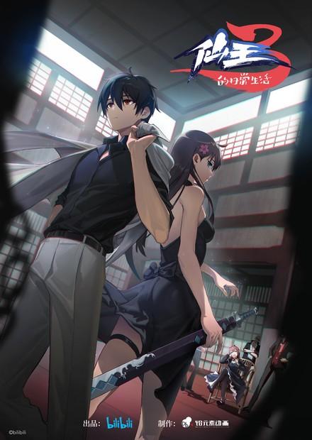 仙王的日常生活S3