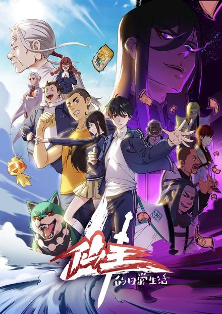 仙王的日常生活S4