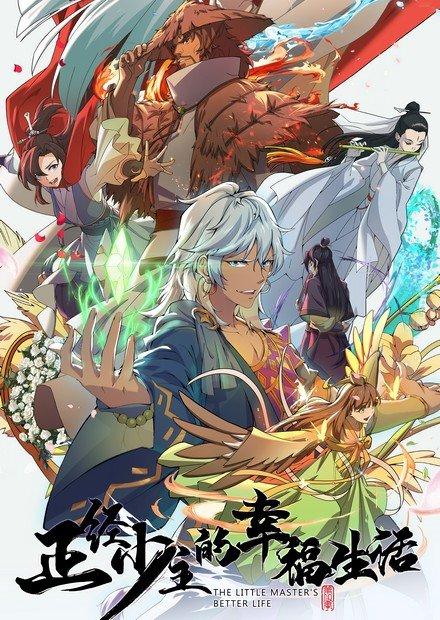 正經少主的幸福生活