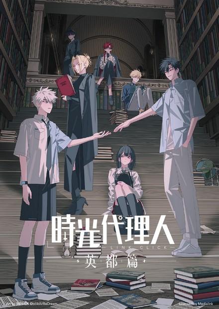 時光代理人-英都篇
