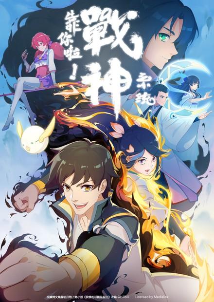 靠你啦！戰神系統