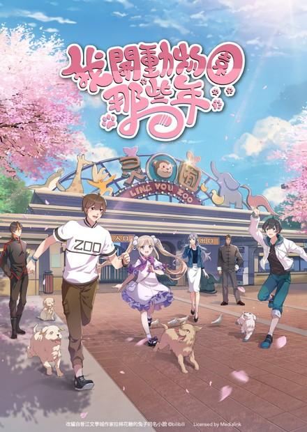 我開動物園那些年