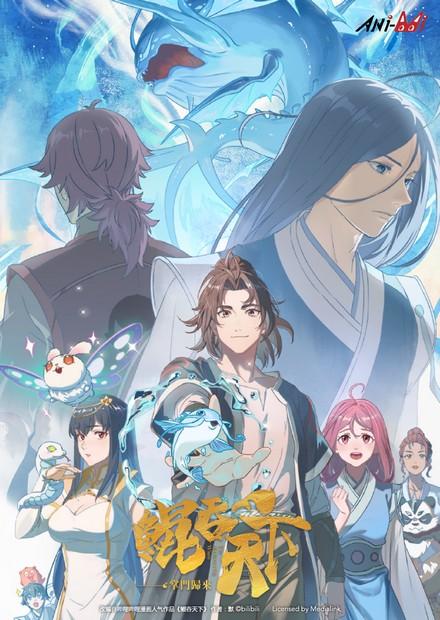 鯤吞天下之掌門歸來