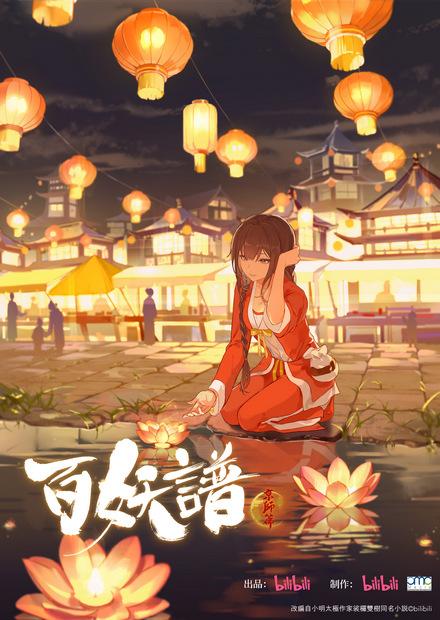 百妖譜 京師篇