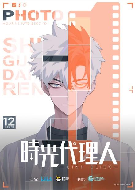 時光代理人S1