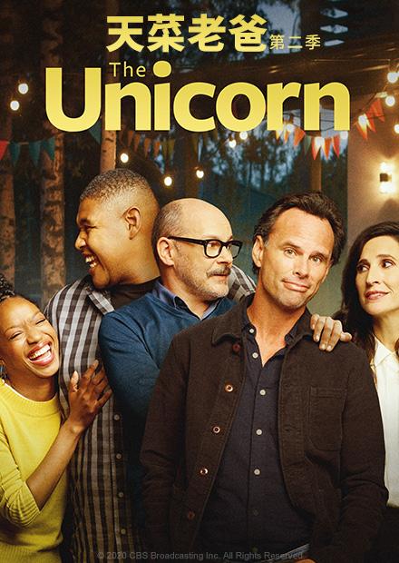 天菜老爸第二季