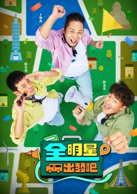 全明星出發吧！