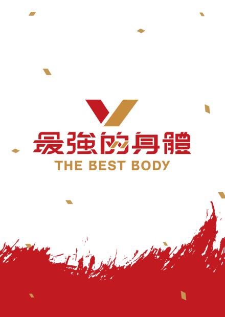 最強的身體