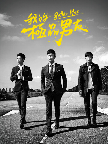 我的極品男友第5集 線上看 戲劇 台劇 Hamivideo