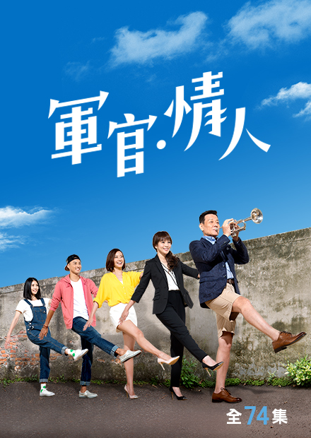 軍官‧情人