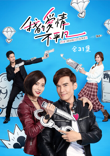 我的愛情不平凡