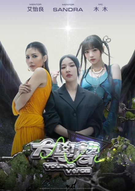 大學聲YOUNG VOICE