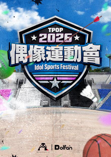 TPOP 2026 偶像運動會