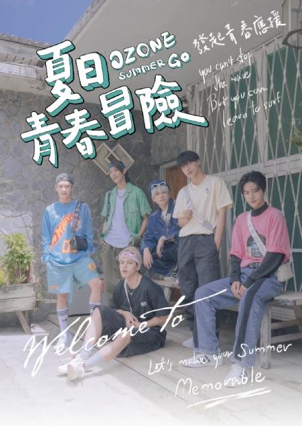 Ozone夏日青春冒險