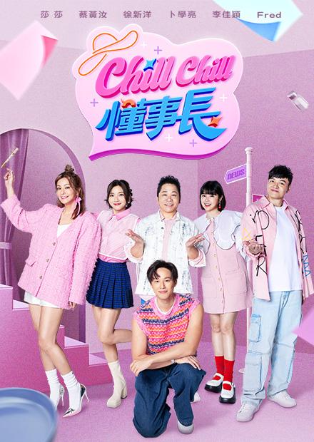 Chill Chill懂事長