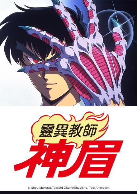 靈異教師神眉（經典版）