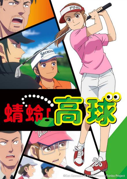 蜻蛉高球