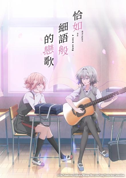 恰如細語般的戀歌