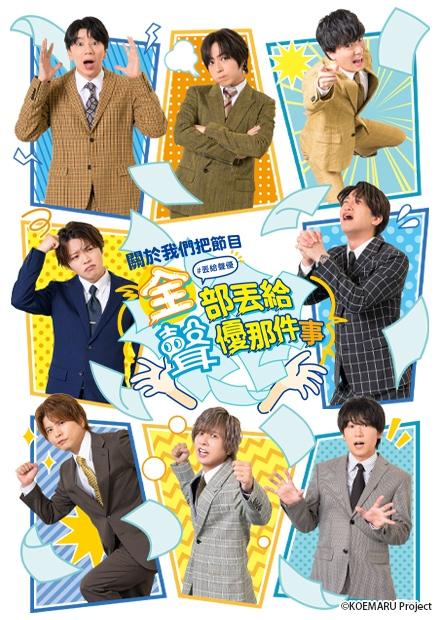 關於我們把節目全部丟給聲優那件事