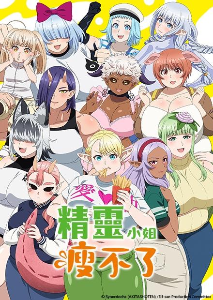 精靈小姐瘦不了(無修剪版)