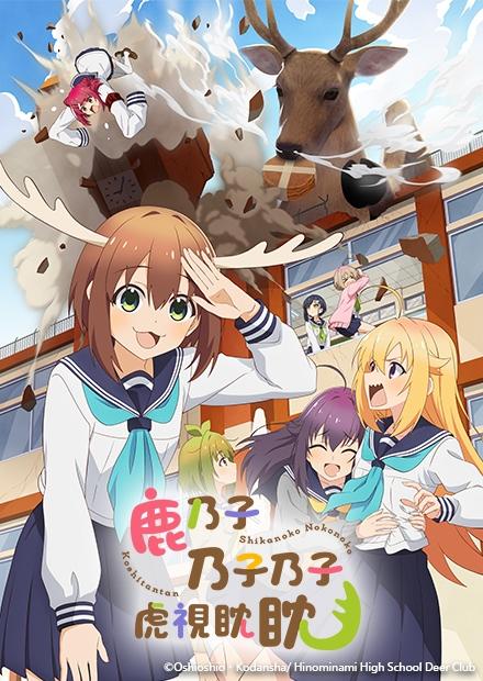 鹿乃子乃子乃子虎視眈眈