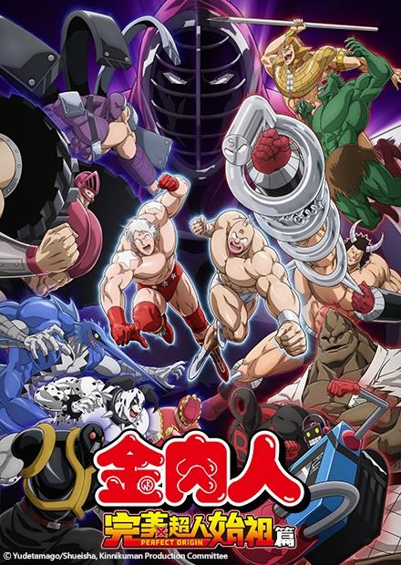 金肉人 完美超人始祖篇