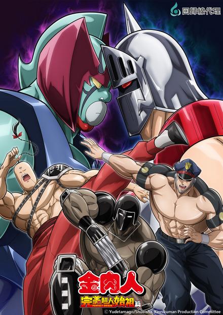 金肉人 完美超人始祖篇S2