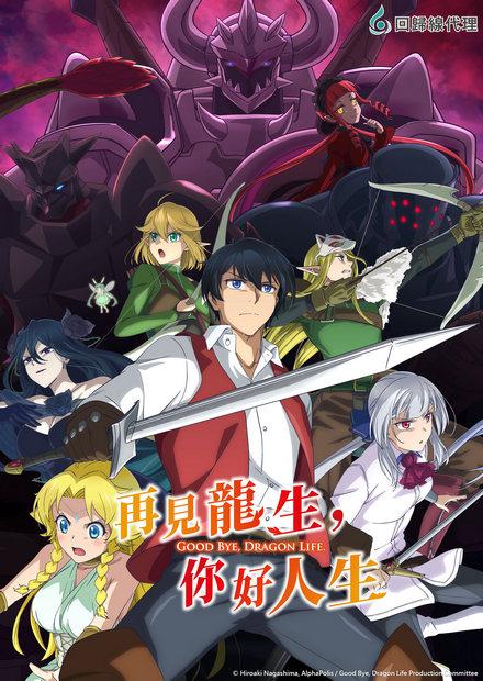 再見龍生，你好人生