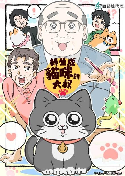 轉生成貓咪的大叔