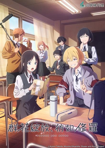 群花綻放、彷如修羅