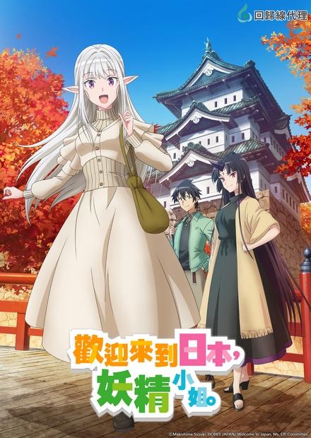歡迎來到日本，妖精小姐。