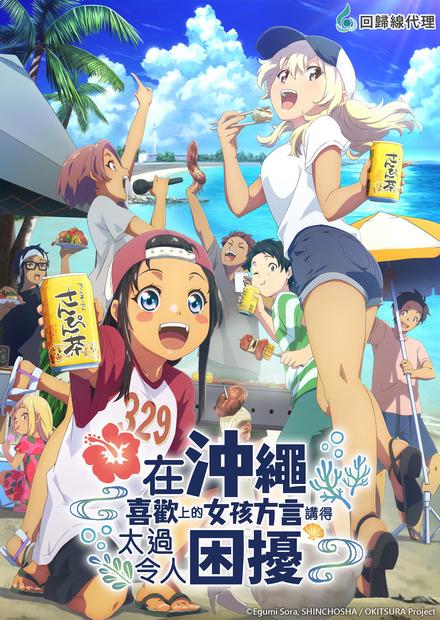 在沖繩喜歡上的女孩方言講得太過令人困擾