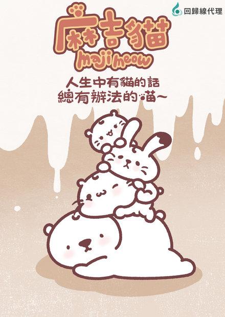 人生中有貓的話總有辦法的喵