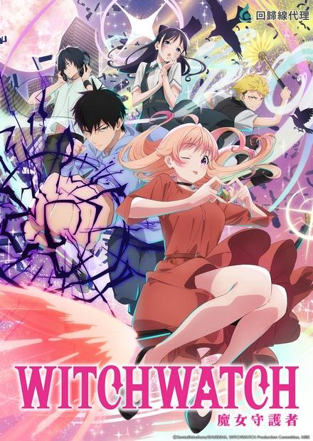 Witch Watch 魔女守護者