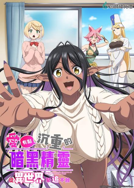 愛有點沉重的暗黑精靈從異世界緊追不放