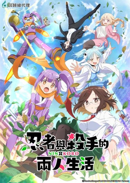 忍者與殺手的兩人生活