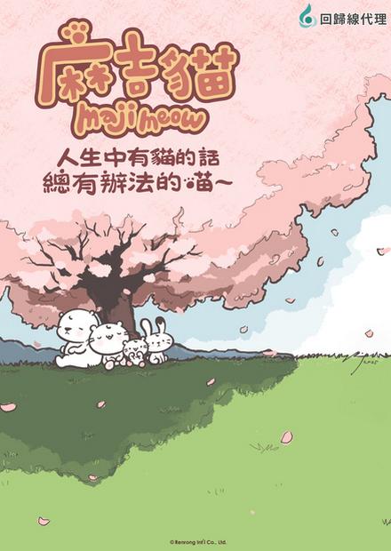 人生中有貓的話總有辦法的喵